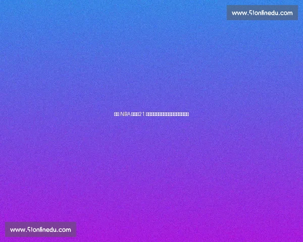 林葳 NBA 落选！21 分难掩致命短板，欧洲豪门抛出橄榄枝